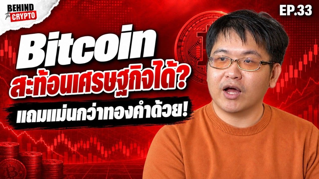 น้ำโลกยังเยอะ แต่ของค้ำประกันน้อยสุดในรอบ 17 เดือน Bitcoin กำลังบอกอะไร (Capital Wars 4)