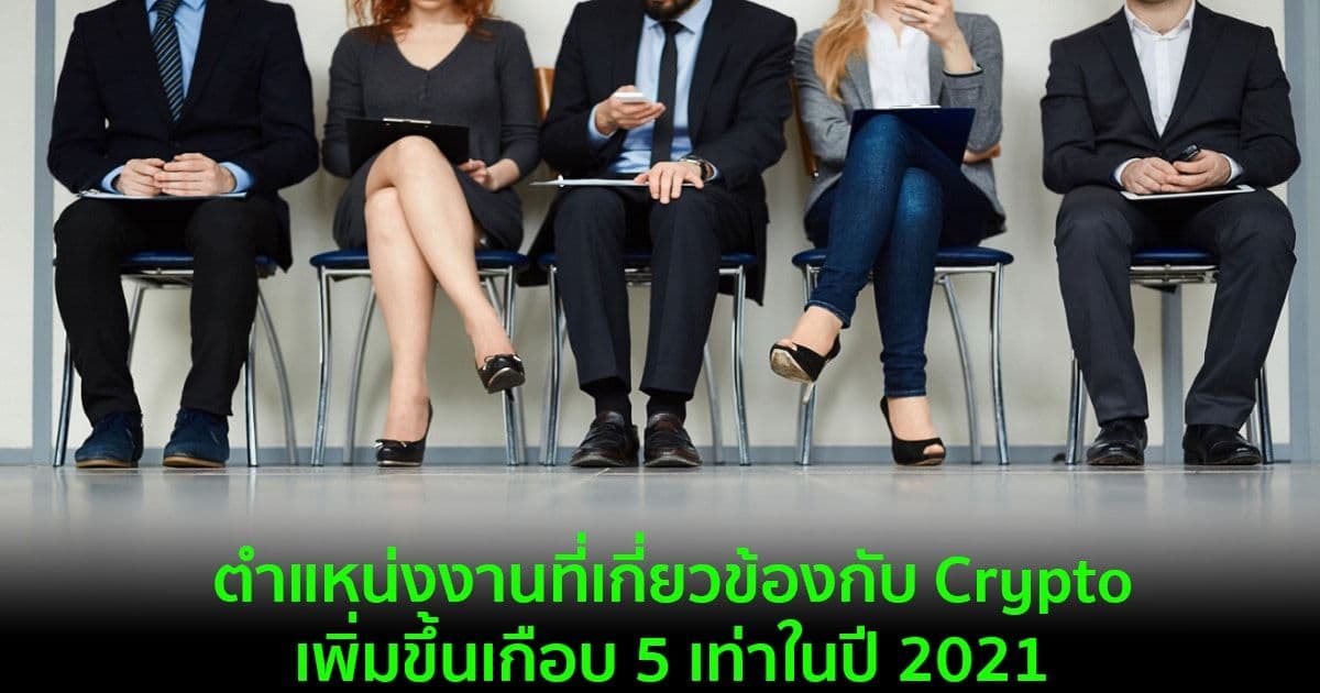 ตำแหน่งงานที่เกี่ยวข้องกับ Crypto เพิ่มขึ้น 395% ในปี 2021