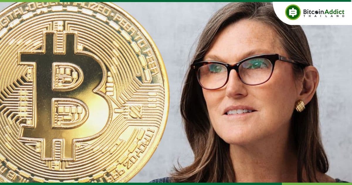 Cathie Wood ทำนายว่า ก.ล.ต.สหรัฐฯ จะอนุมัติกองทุน Spot Bitcoin ETF พร้อม ๆ กัน