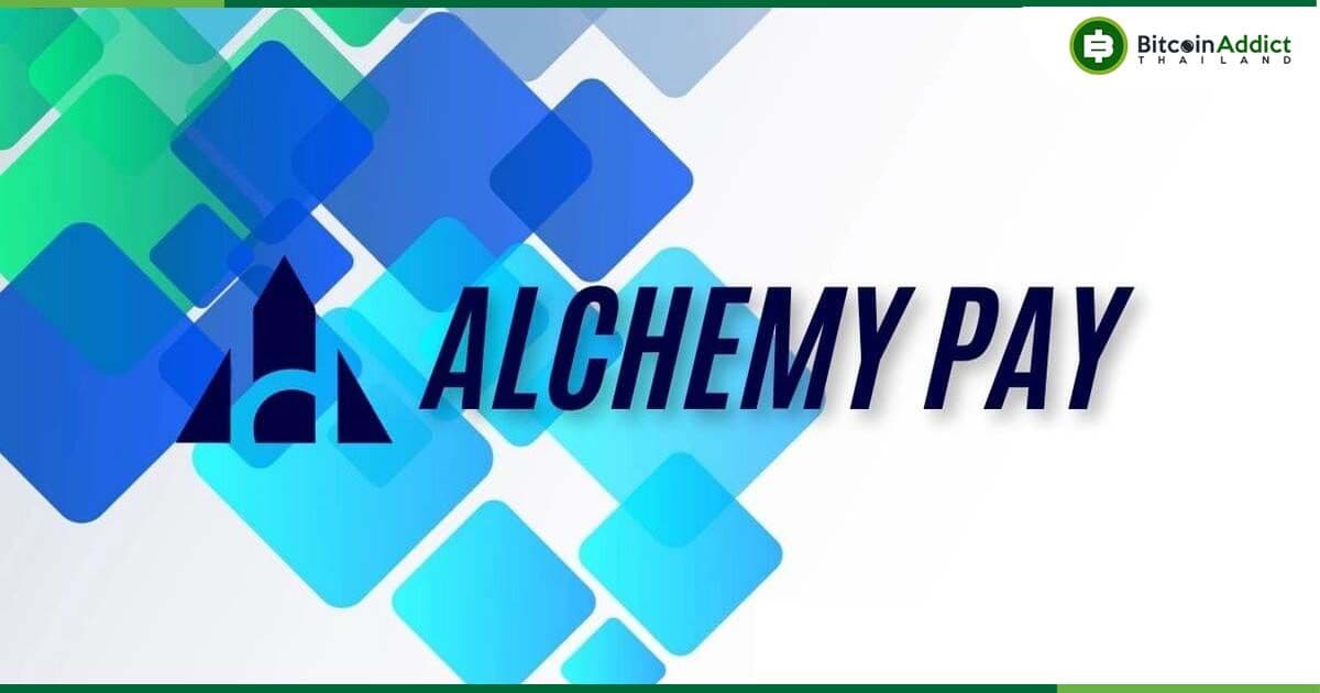 Alchemy Pay ประกาศสร้างบล็อคเชนเลเยอร์ 1 ใหม่ เชื่อมโลกการเงินแบบดั้งเดิม เน้นรองรับธุรกิจขนาดใหญ่