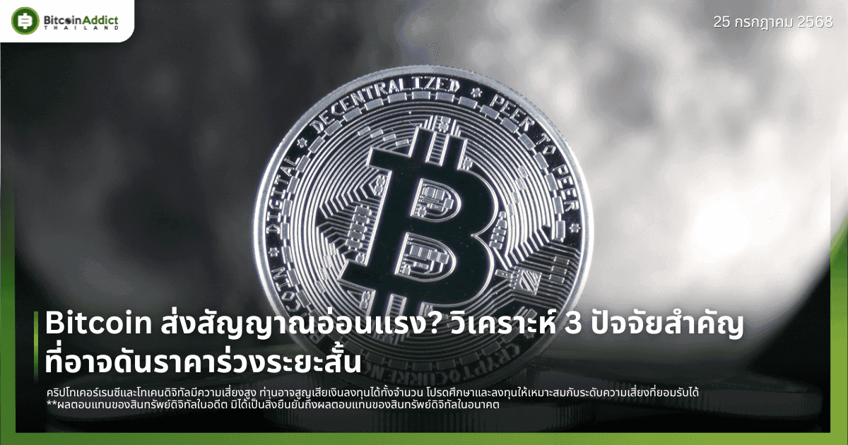Bitcoin ส่งสัญญาณอ่อนแรง? วิเคราะห์ 3 ปัจจัยสำคัญที่อาจดันราคาร่วงระยะสั้น