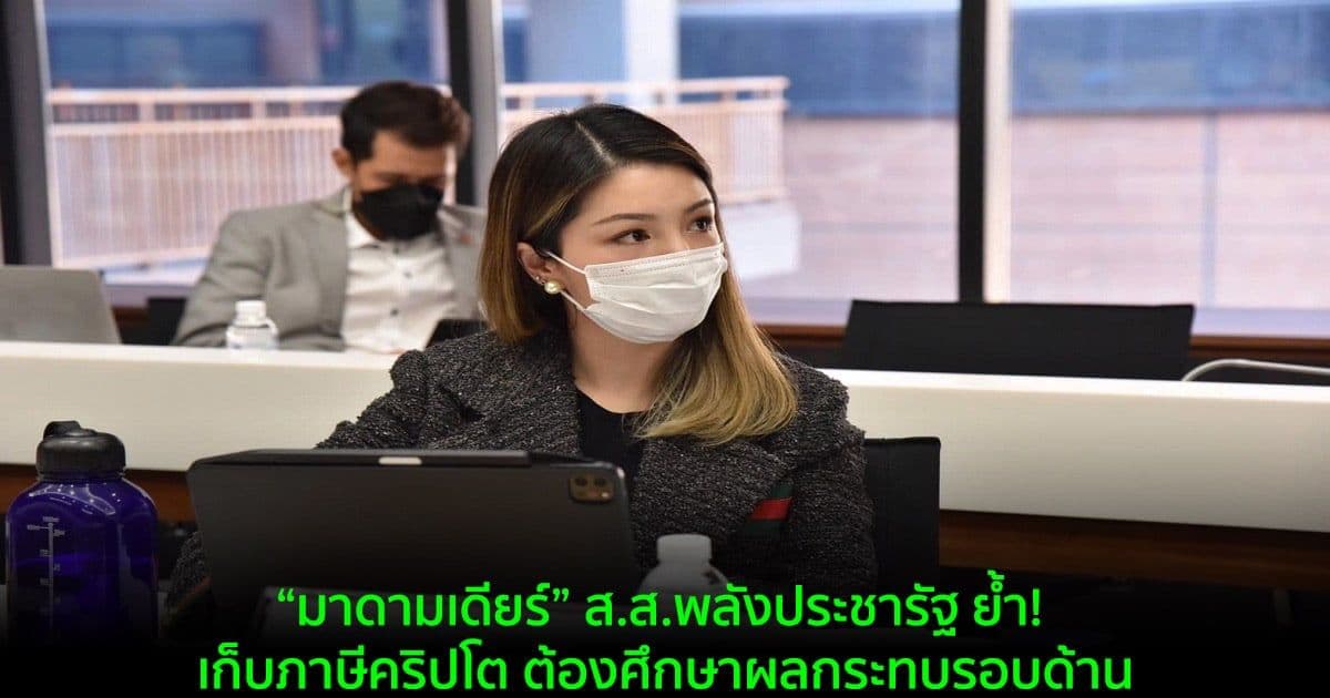 “มาดามเดียร์” ส.ส.พลังประชารัฐ ย้ำ! เก็บภาษีคริปโต  ต้องศึกษาผลกระทบรอบด้าน