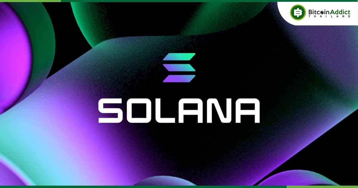 Solana โต้!! แม้ที่อยู่ที่ใช้งานรายวันจะลดลง แต่ก็ไม่ได้หมายความว่าผู้ใช้ "จริง" จะลดลง