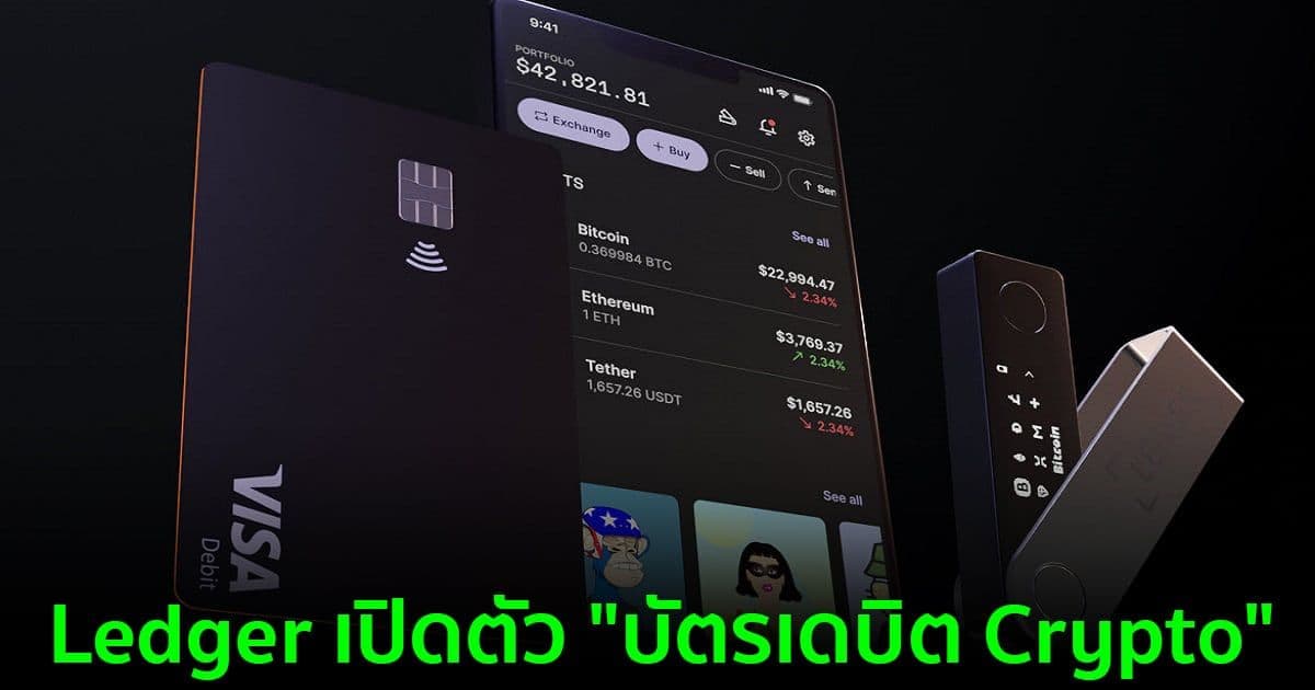 Ledger เปิดตัว "บัตรเดบิต Crypto" สำหรับลูกค้าในสหรัฐอเมริกาและสหภาพยุโรป