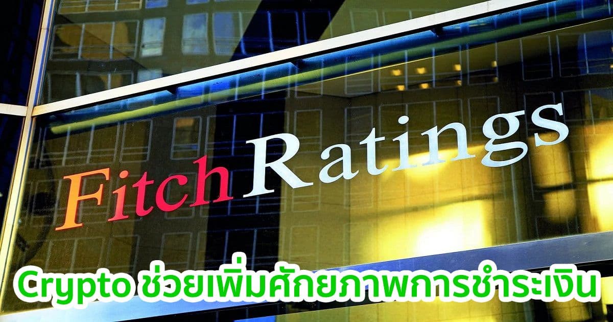Fitch Ratings กล่าวว่า Crypto ยังอยู่ไกลจากการยอมรับในวงกว้าง   แต่มีประโยชน์มากมาย