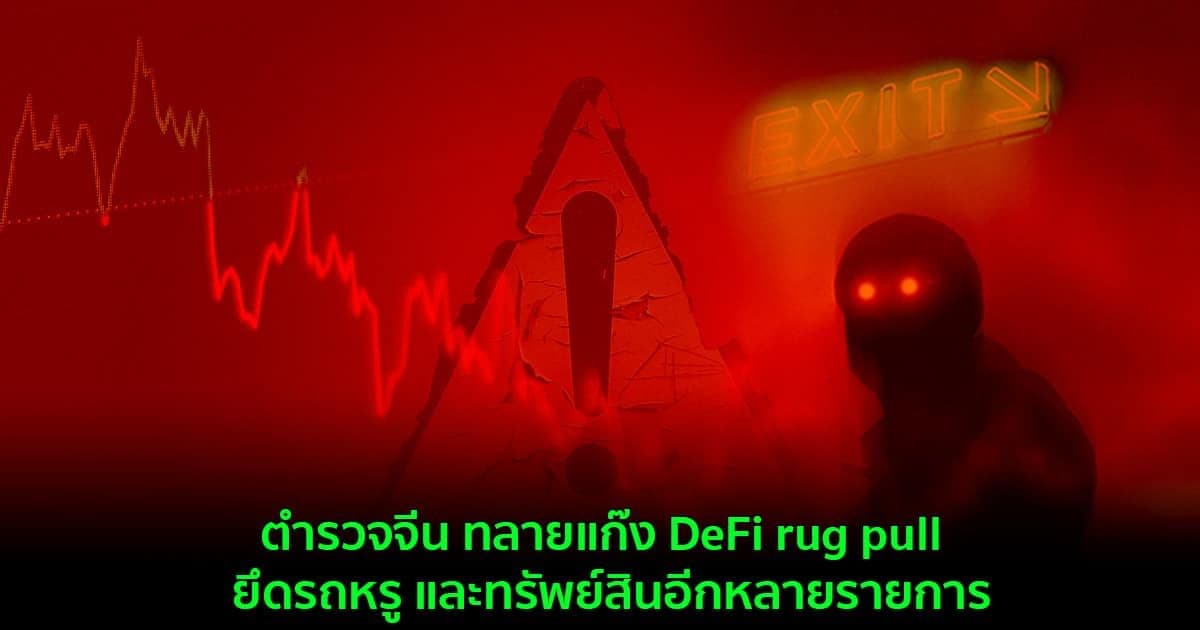 ตำรวจจีน ทลายแก๊ง DeFi rug pull ยึดรถหรู และทรัพย์สินอีกหลายรายการ