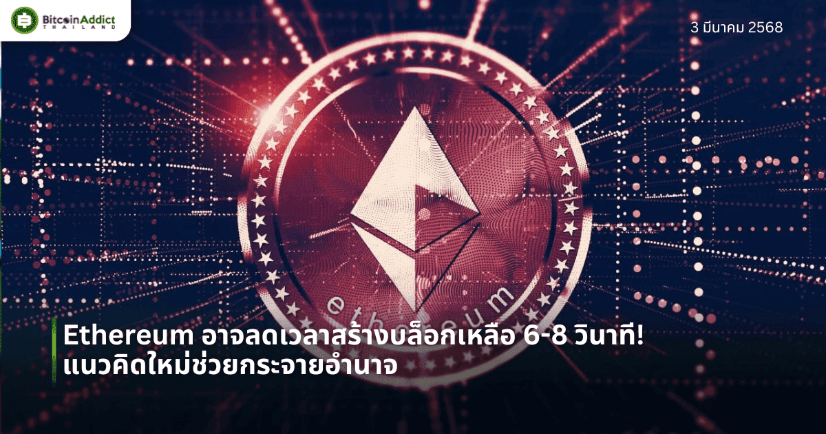 Ethereum อาจลดเวลาสร้างบล็อกเหลือ 6-8 วินาที! แนวคิดใหม่ช่วยกระจายอำนาจ