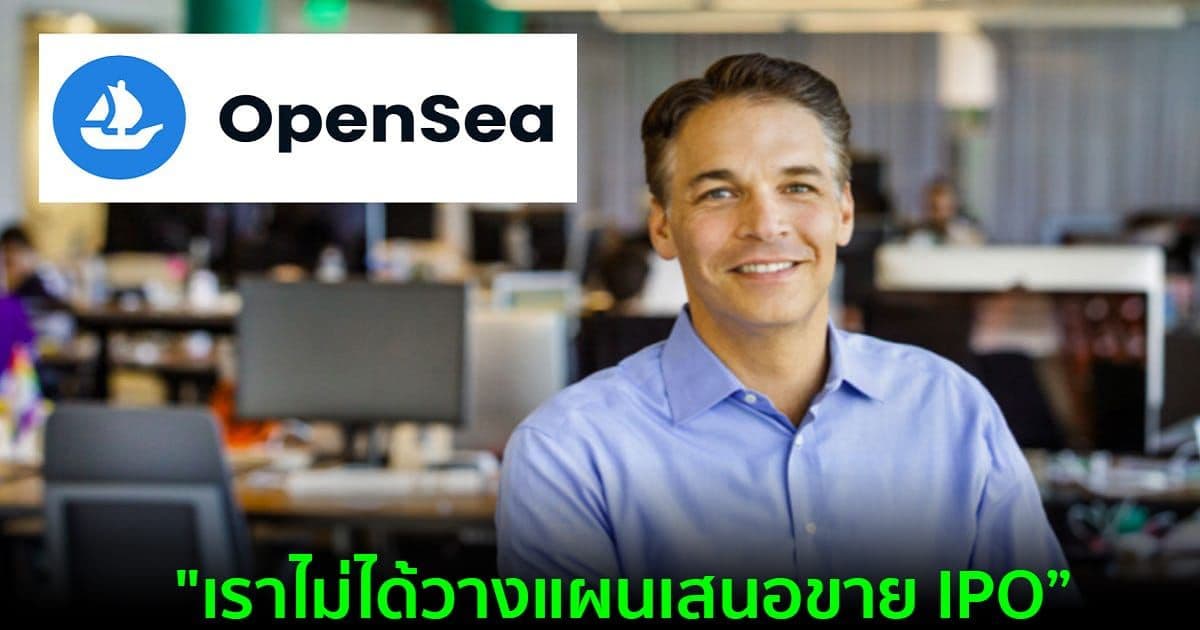 CFO ของ OpenSea ยืนยัน!! ยังไม่มีแผนออก IPO หลังเจอกระแสดราม่าจากชุมชน