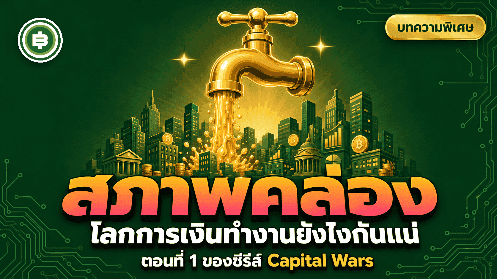 Capital Wars: ทฤษฎีสภาพคล่องที่เหมาะกับ Bitcoin มากที่สุด