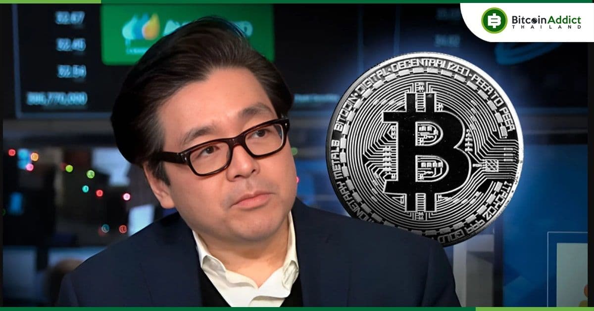 Tom Lee จาก Fundstrat เชื่อว่าราคา Bitcoin (BTC) ยังไม่ถึงจุดสูงสุด