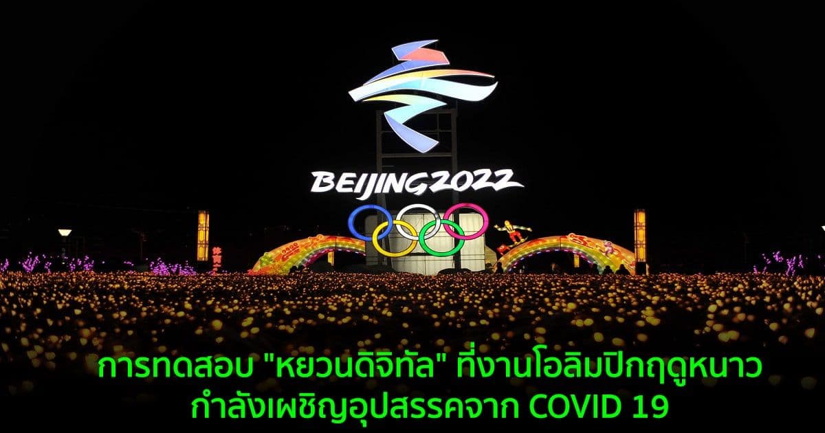 การทดสอบ "หยวนดิจิทัล" ที่งานโอลิมปิกฤดูหนาวในปักกิ่ง กำลังเผชิญอุปสรรคจาก COVID 19