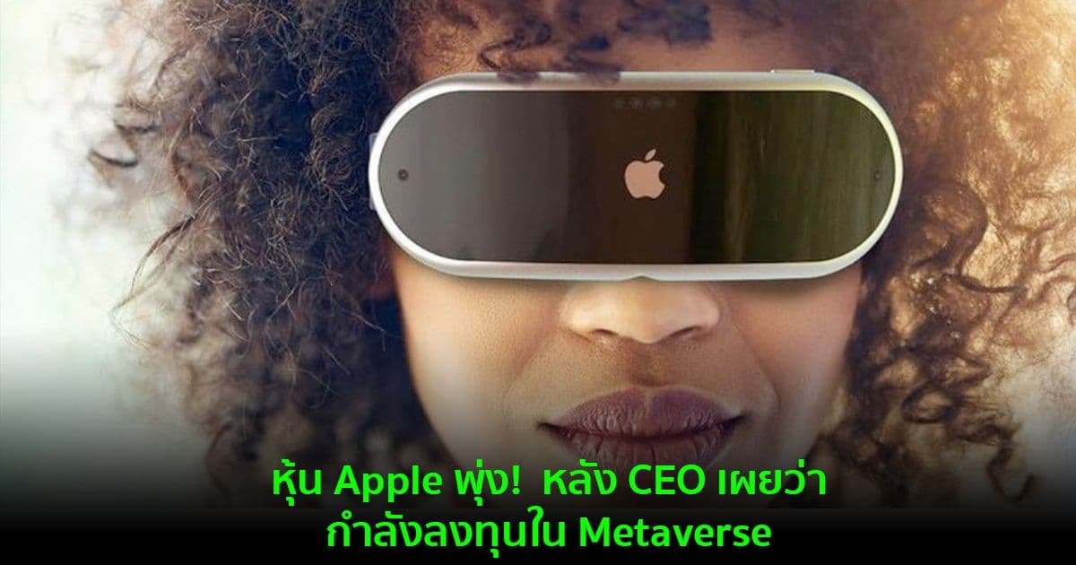 หุ้น Apple พุ่ง!  หลัง CEO เผยว่ากำลังลงทุนใน Metaverse