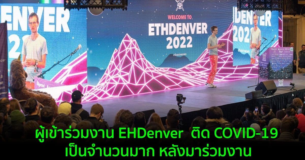 ผู้เข้าร่วมงาน EHDenver จำนวนมาก มีผลทดสอบ COVID-19 เป็นบวก และแทบไม่มีใครใส่หน้ากาก