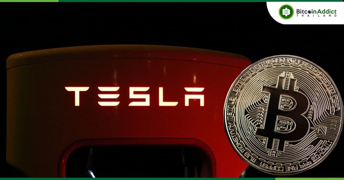 Tesla ไม่ได้ขายหรือซื้อ Bitcoin เพิ่ม ในไตรมาสแรกของปีนี้