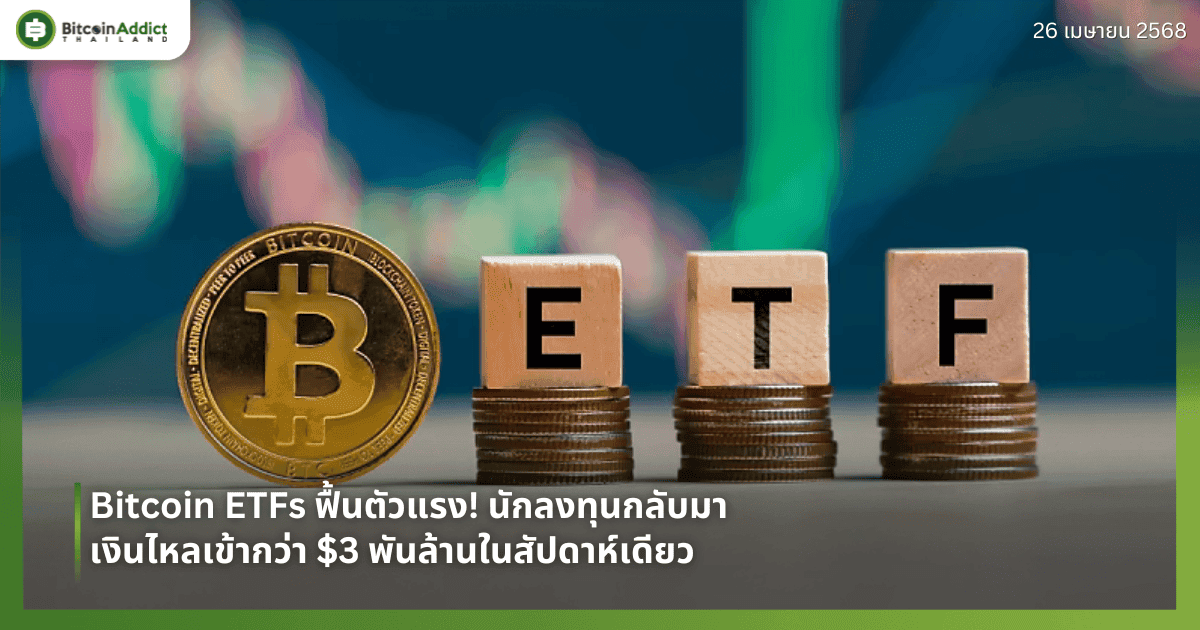 Bitcoin ETF ฟื้นตัวแรง! นักลงทุนกลับมา - เงินไหลเข้ากว่า $3 พันล้านในสัปดาห์เดียว