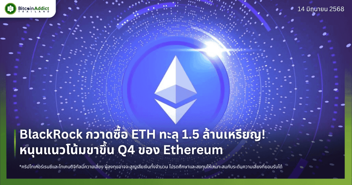 BlackRock กวาดซื้อ ETH ทะลุ 1.5 ล้านเหรียญ! หนุนแนวโน้มขาขึ้น Q4 ของ Ethereum