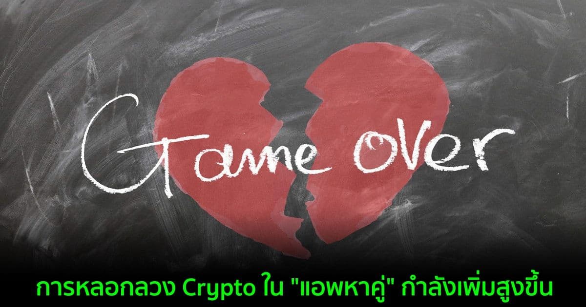 การหลอกลวง Crypto ใน "แอพหาคู่" กำลังเพิ่มสูงขึ้น