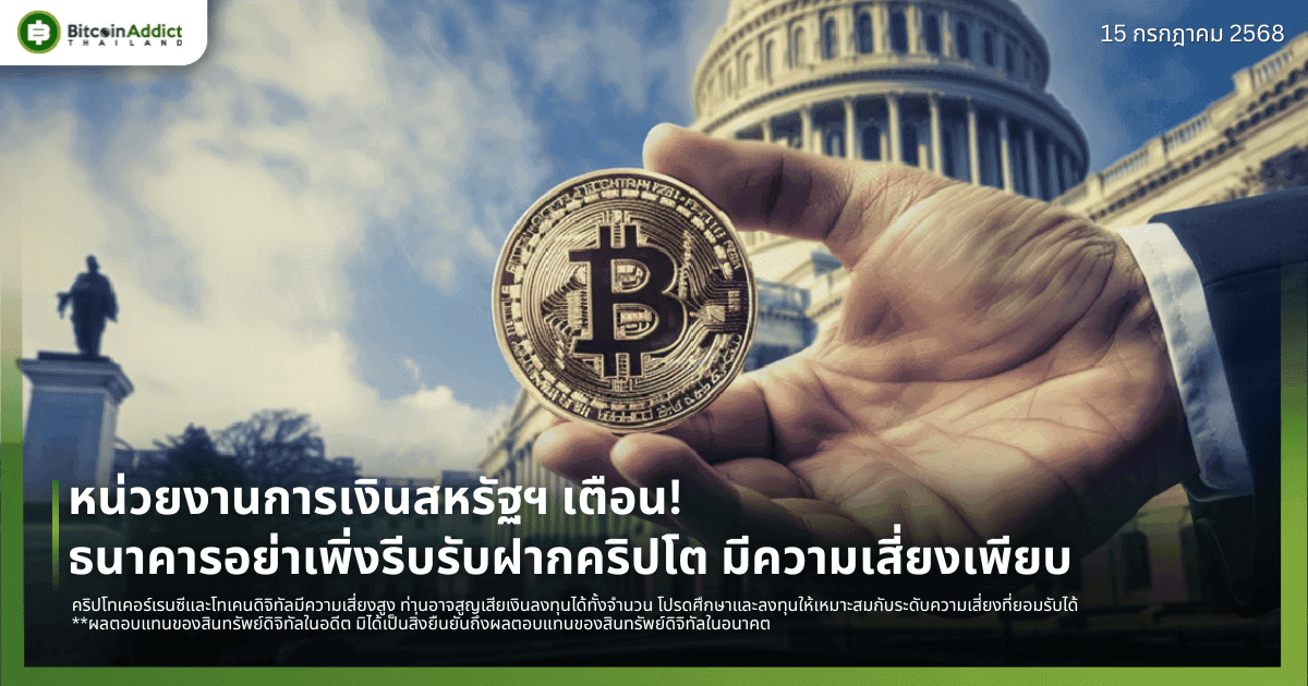 หน่วยงานการเงินสหรัฐฯ เตือน! ธนาคารอย่าเพิ่งรีบรับฝากคริปโต มีความเสี่ยงเพียบ