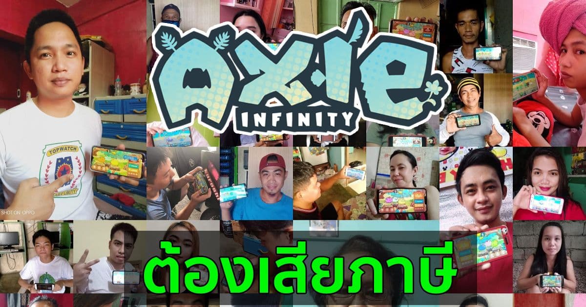 หน่วยงานด้านภาษีของฟิลิปปินส์ ประกาศว่ารายได้จาก Axie Infinity ต้องเสียภาษี