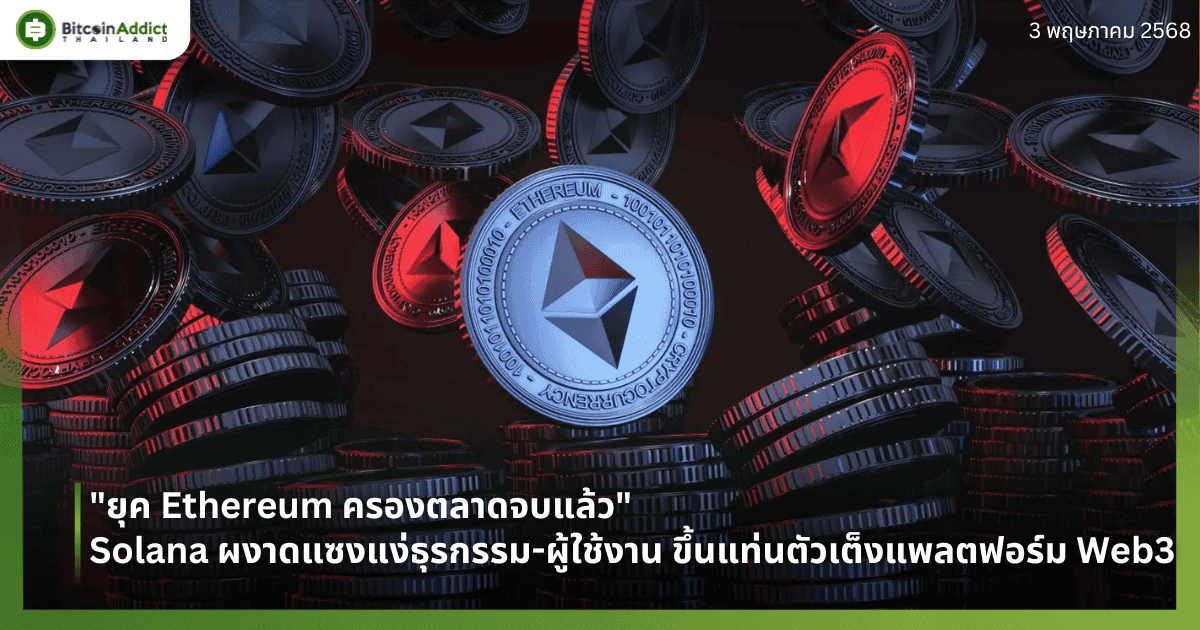 "ยุค Ethereum ครองตลาดจบแล้ว" Solana ผงาดแซงแง่ธุรกรรม-ผู้ใช้งาน ขึ้นแท่นตัวเต็งแพลตฟอร์ม Web3