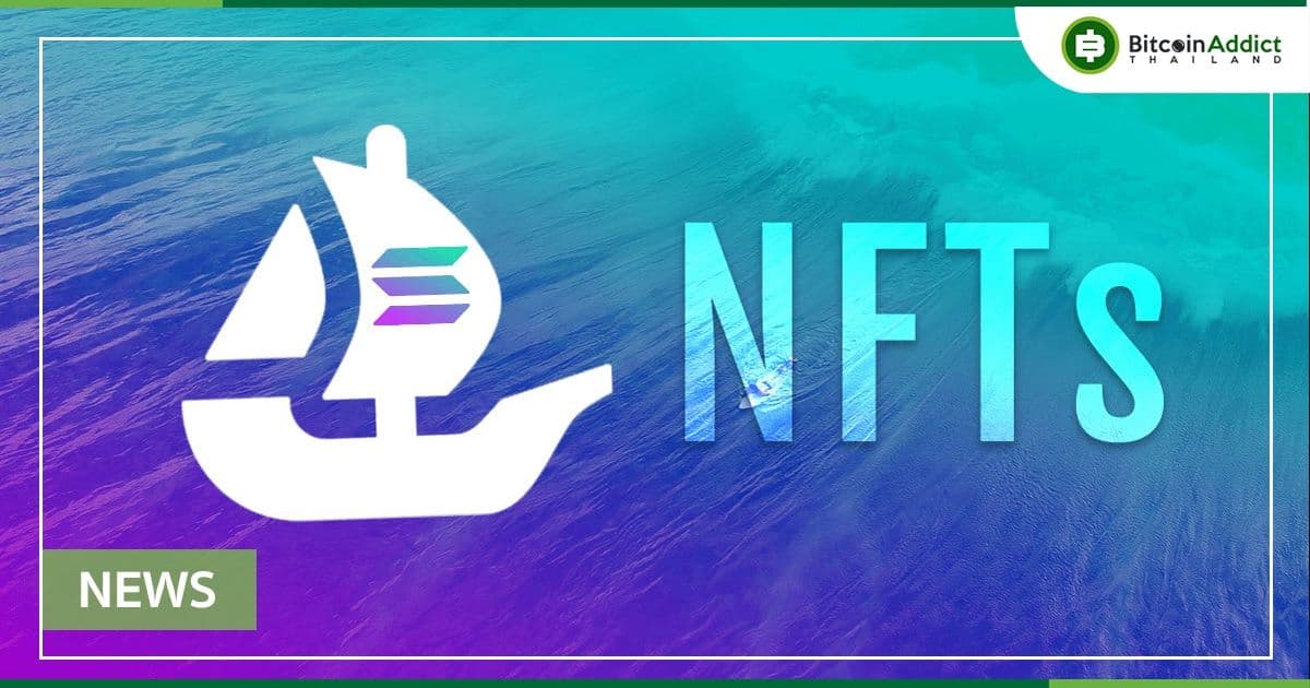 เว็บไซต์ของ OpenSea แง้มว่า อาจจะรองรับ Solana NFT ในเดือนเมษายนนี้