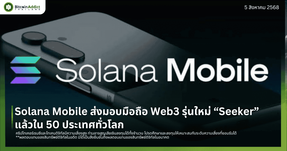 Solana Mobile ส่งมอบมือถือ Web3 รุ่นใหม่ “Seeker” แล้วใน 50 ประเทศทั่วโลก