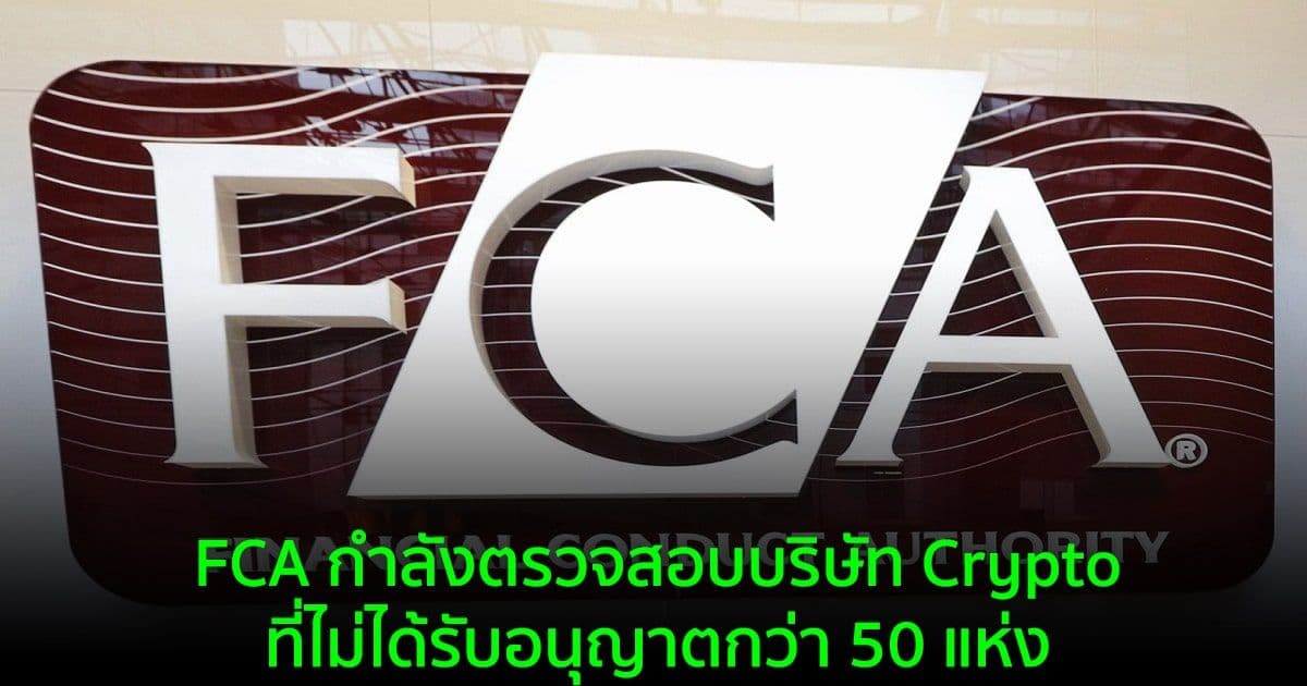 FCA กำลังตรวจสอบบริษัท Crypto ที่ไม่ได้รับอนุญาตกว่า 50 แห่ง