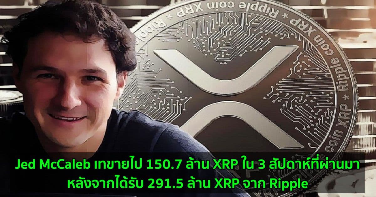 Jed McCaleb เทขายไป 150.7 ล้าน XRP ใน 3 สัปดาห์ที่ผ่านมา  หลังจากได้รับ 291.5 ล้าน XRP จาก Ripple