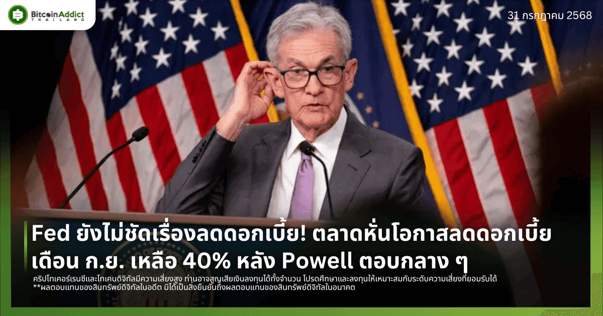 Fed ยังไม่ชัดเรื่องลดดอกเบี้ย! ตลาดหั่นโอกาสลดดอกเบี้ยเดือน ก.ย. เหลือ 40% หลัง Powell ตอบกลาง ๆ