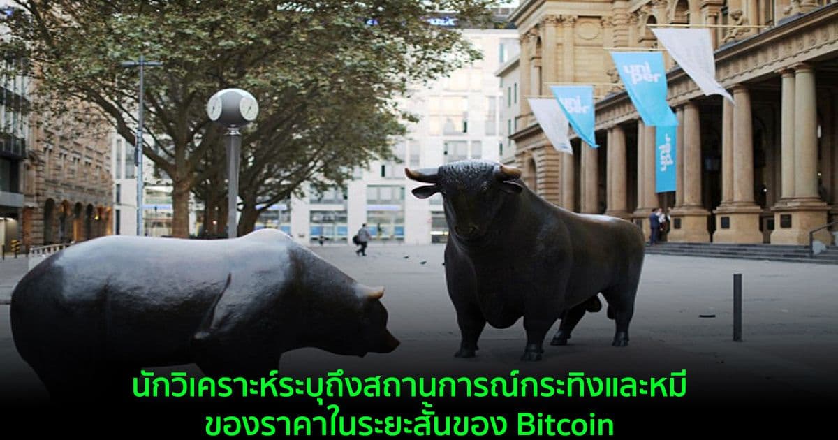 นักวิเคราะห์ระบุถึงสถานการณ์กระทิงและหมีของราคาในระยะสั้นของ Bitcoin
