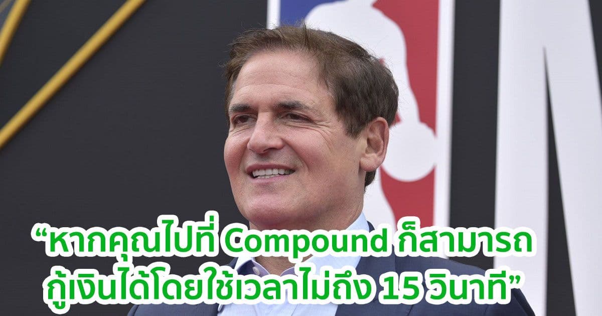 มหาเศรษฐี Mark Cuban กล่าวว่า "Crypto กำลังจะเปลี่ยนวิธีการทำงานของธุรกิจทั้งหมด"