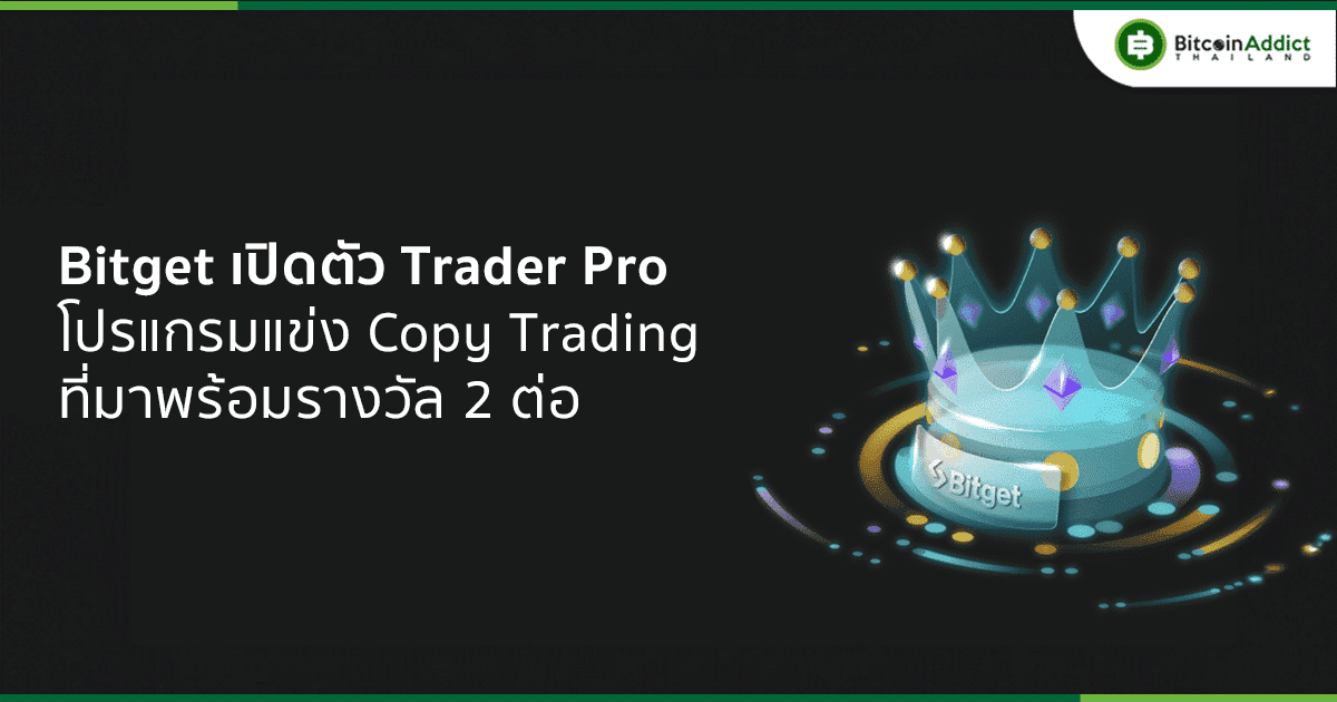 Bitget เปิดตัวโปรแกรม Trader Pro ลงทุนโดยไม่ใช้เงิน พร้อมรางวัลการทำกำไร 2 ต่อ