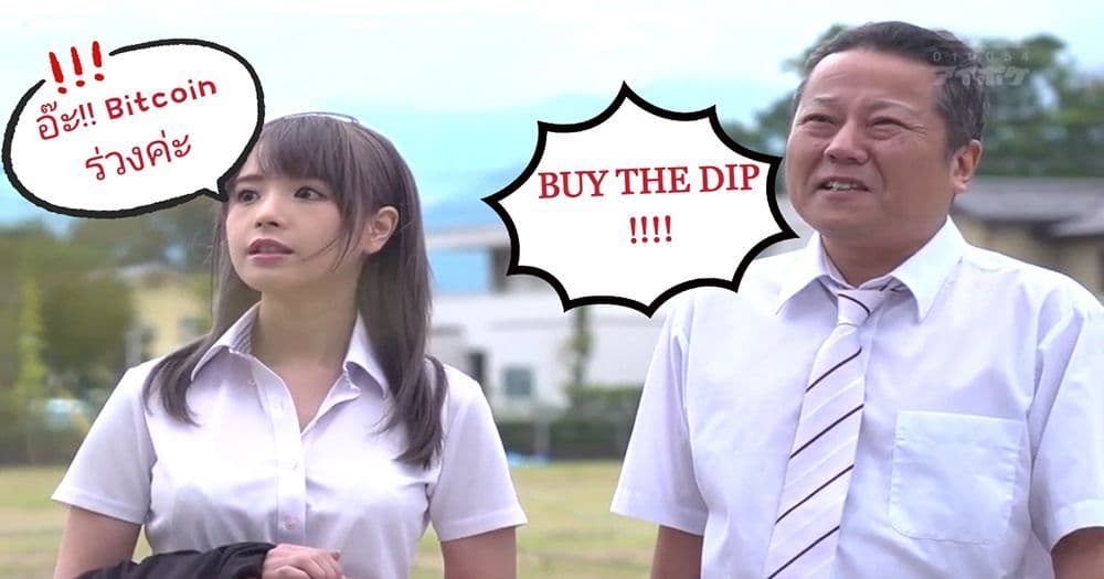 นักเทรดชาวญี่ปุ่น แห่ช้อน Bitcoin กันอย่างล้นหลาม ในช่วงตลาดร่วงเละเทะเมื่อกลางเดือนที่ผ่านมา