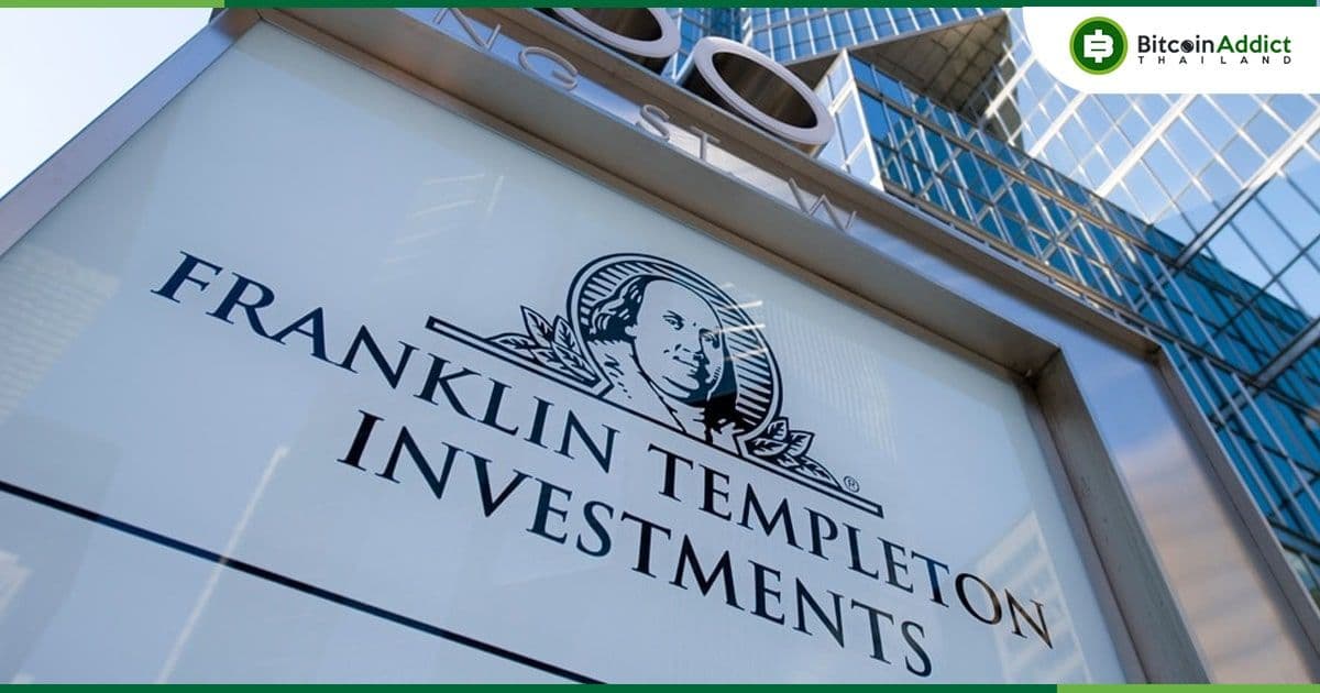Franklin Templeton CEO กล่าวว่า ETF และกองทุนรวมทั้งหมดควรจะอยู่ในบล็อกเชน