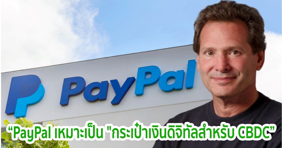 CEO ของ PayPal ประกาศต้องการเป็น 'กระเป๋าเงินดิจิทัลสำหรับ CBDC ทั่วโลก'