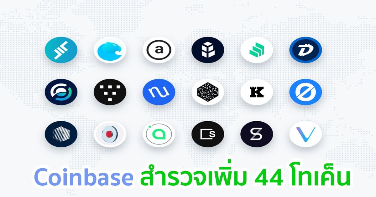 Coinbase สำรวจสินทรัพย์คริปโตใหม่ 44 รายการในแพลตฟอร์มการซื้อขายและ Custody