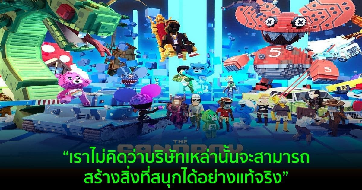 ผู้ร่วมก่อตั้ง Sandbox ต้องการปกป้อง Metaverses จากการผูกขาดของบริษัทเทคโนโลยียักษ์ใหญ่