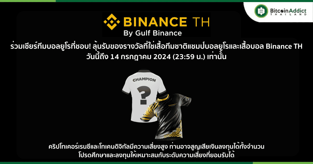 ร่วมเชียร์ทีมบอลยูโรที่ชอบ! ลุ้นรับของรางวัลที่ใช่เสื้อทีมชาติแชมป์บอลยูโรและเสื้อบอล Binance TH