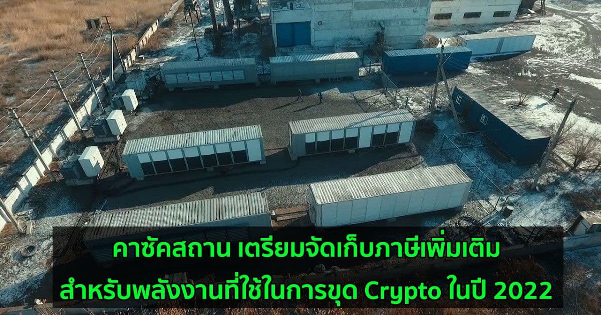 คาซัคสถาน เตรียมจัดเก็บภาษีเพิ่มเติมสำหรับพลังงานที่ใช้ในการขุด Crypto ในปี 2022