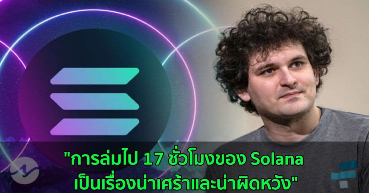 "การล่มไป 17 ชั่วโมงของ Solana เป็นเรื่องน่าเศร้าและน่าผิดหวัง" Sam Bankman-Fried แห่ง FTX กล่าว