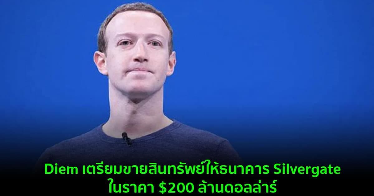 Diem เตรียมขายสินทรัพย์ให้กับธนาคาร Silvergate ในราคา $200 ล้านดอลล่าร์
