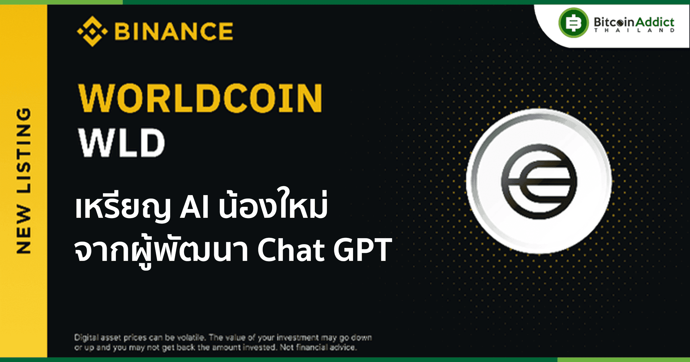 Binance ลิสต์ WorldCoin แล้ว เหรียญ AI น้องใหม่มาแรง เปิดตัวด้วยราคาพุ่งแบบฉ่ำ