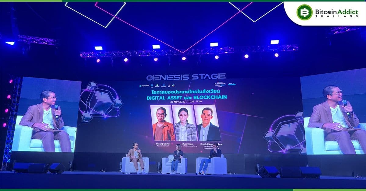 บรรยากาศวันแรกของงาน Blockchain Thailand Genesis "โอกาสของประเทศไทยในสังเวียน  Digital Asset และ Blockchain"