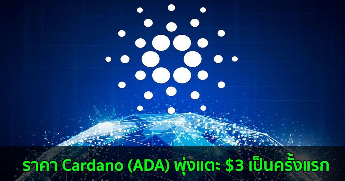 ราคา Cardano (ADA) พุ่งแตะ $3 เป็นครั้งแรก
