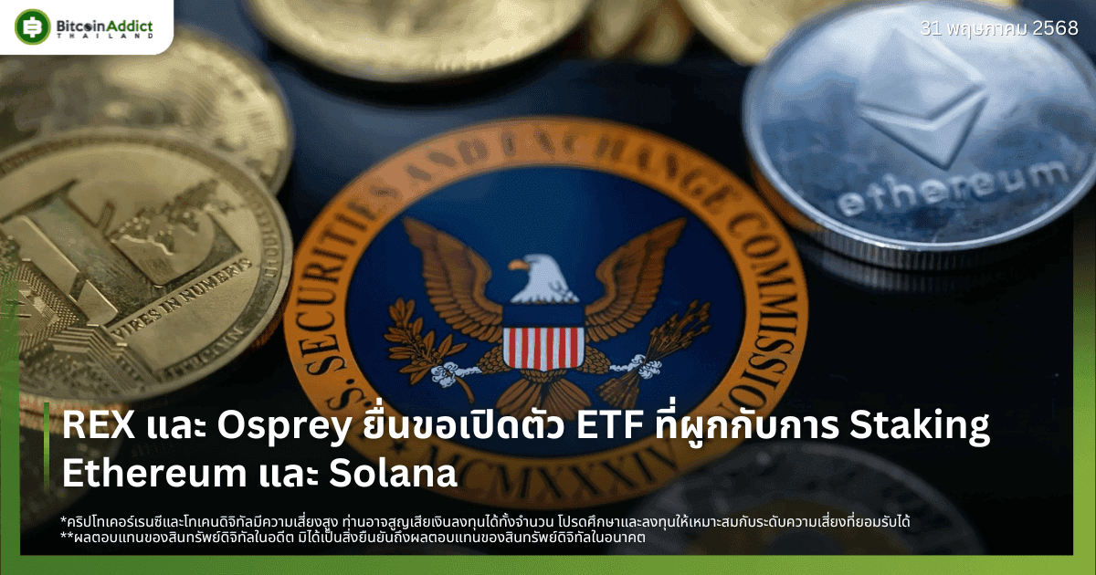 REX และ Osprey ยื่นขอเปิดตัว ETF ที่ผูกกับการ Staking Ethereum และ Solana