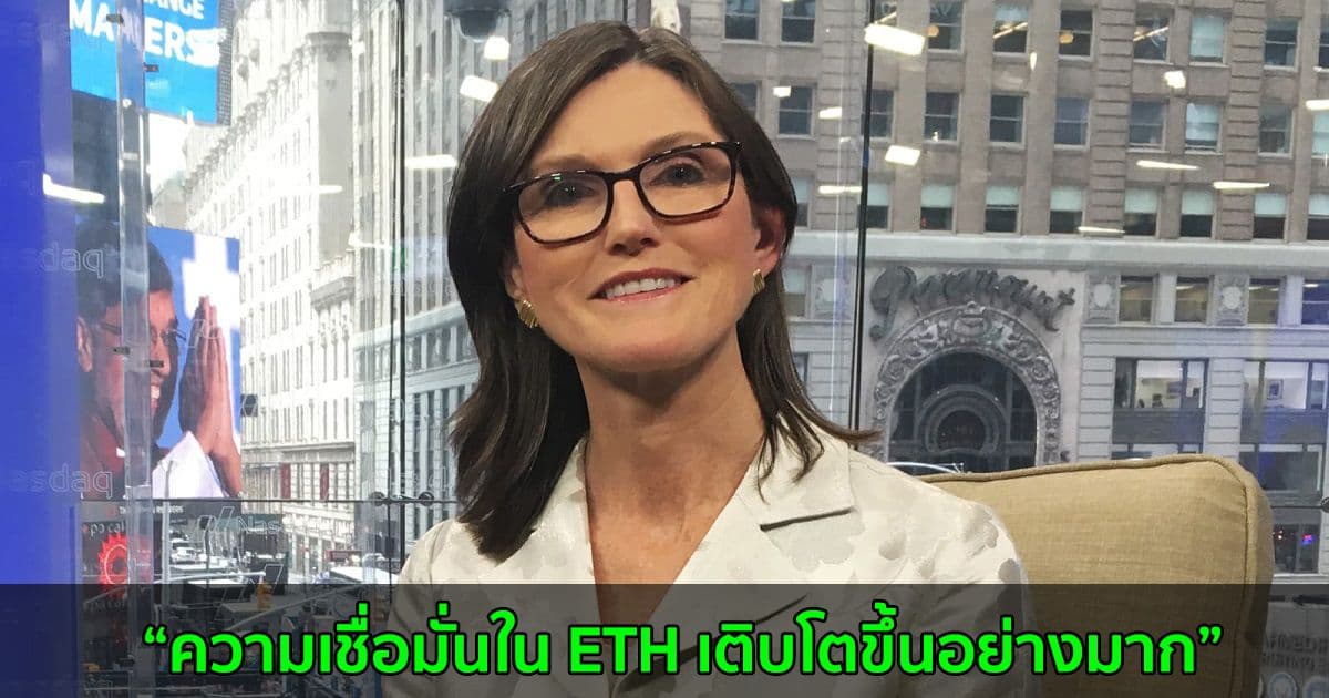 Ark Invest จะปรับใหม่เป็น 'Bitcoin 60% , Ether 40%' เนื่องจากความเชื่อมั่นใน ETH เติบโตขึ้นอย่างมาก