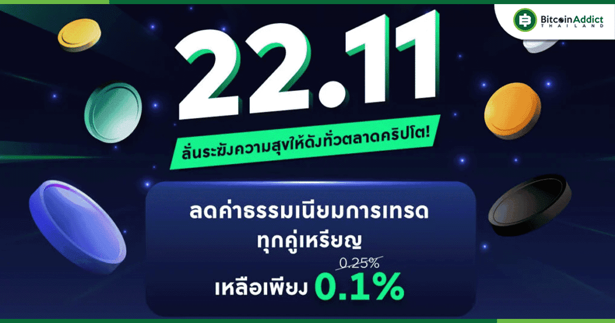 Bitazza จัดโปรฯ ส่งท้ายปี ลดค่าธรรมเนียมซื้อ-ขาย เหลือเพียง 0.1%