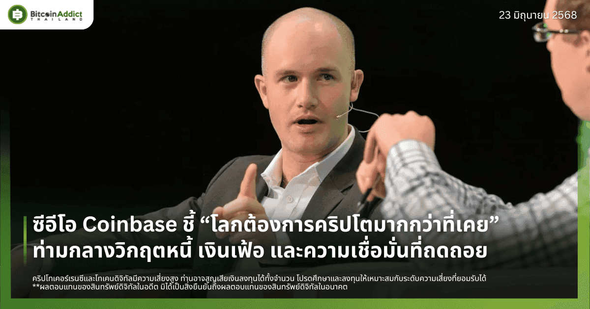 ซีอีโอ Coinbase ชี้ “โลกต้องการคริปโตมากกว่าที่เคย” ท่ามกลางวิกฤตหนี้ เงินเฟ้อ และความเชื่อมั่นที่ถดถอย
