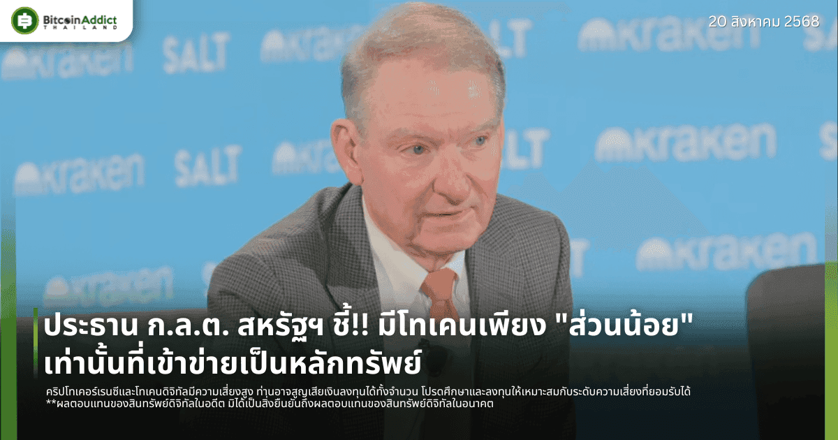 ประธาน ก.ล.ต. สหรัฐฯ ชี้!! มีโทเคนเพียง "ส่วนน้อย" เท่านั้นที่เข้าข่ายเป็นหลักทรัพย์