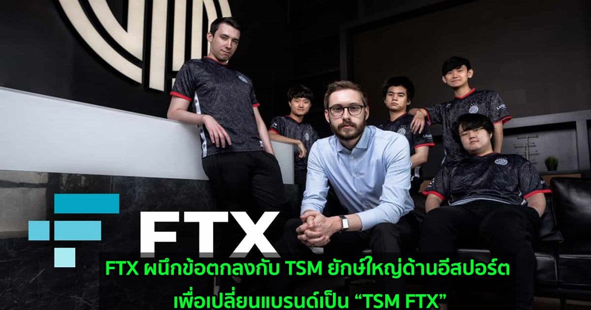 FTX ผนึกข้อตกลงกับ TSM ยักษ์ใหญ่ด้านอีสปอร์ต เพื่อเปลี่ยนแบรนด์เป็น “TSM FTX”
